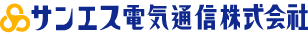 サンエス電気通信株式会社