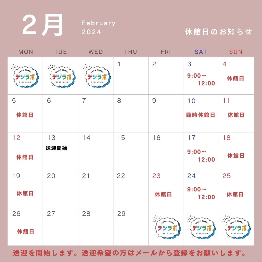 2月の営業時間