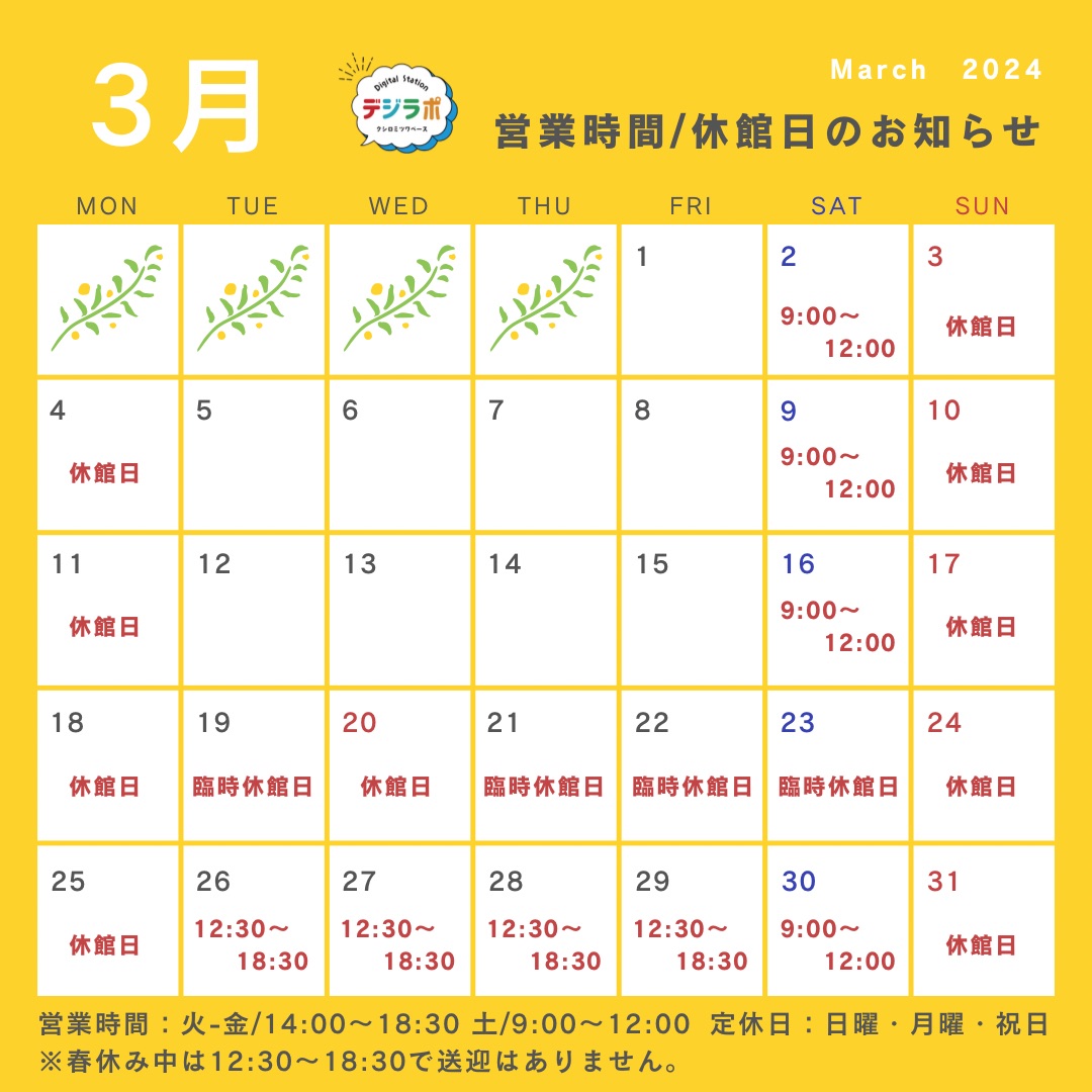 3月の営業時間について