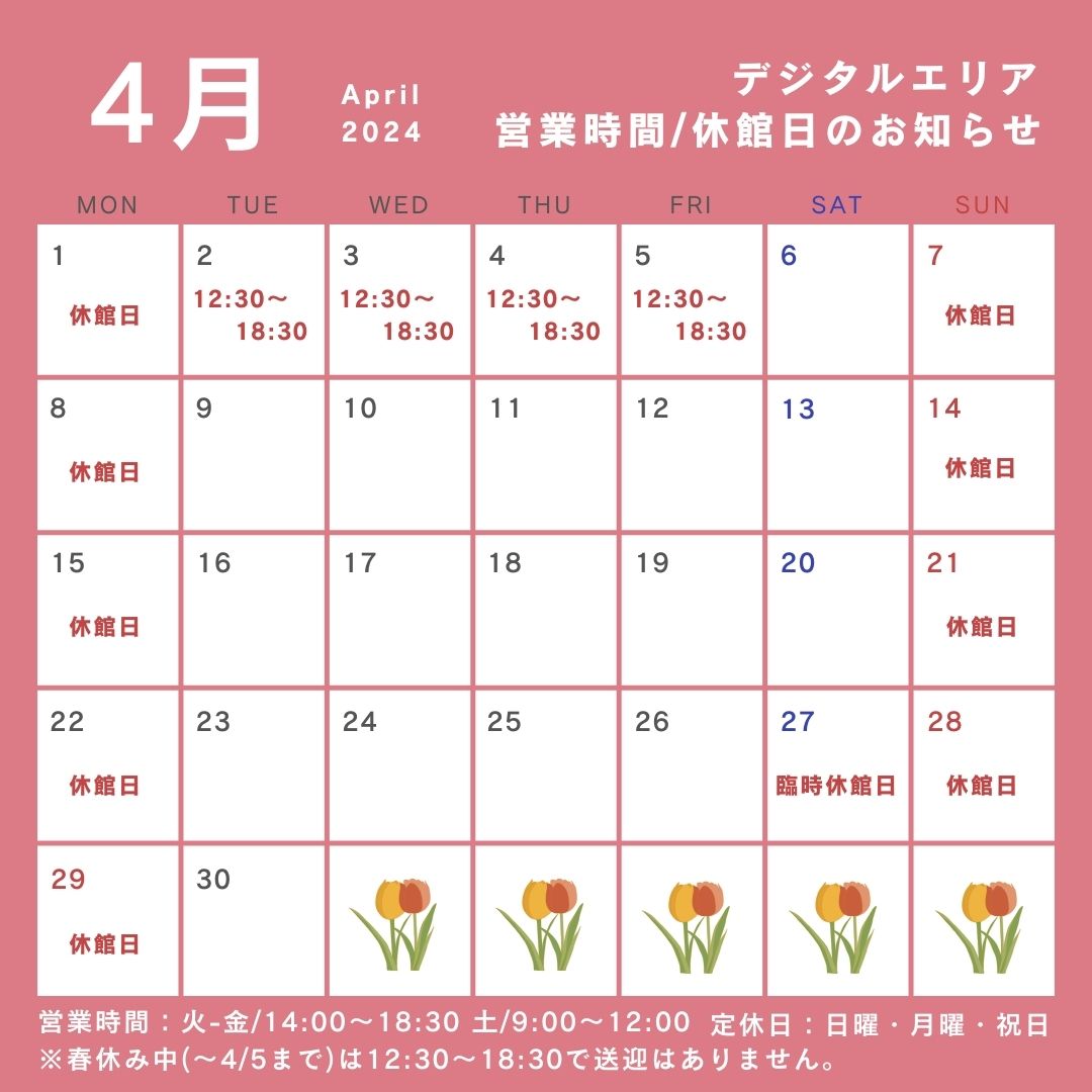 4月の営業時間について