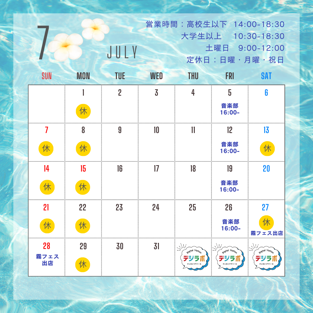 7月の営業時間について