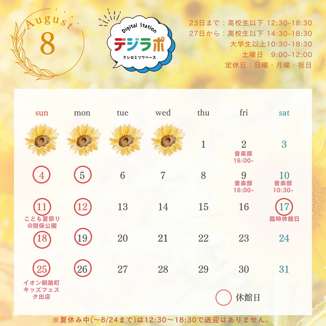 8月の営業時間について
