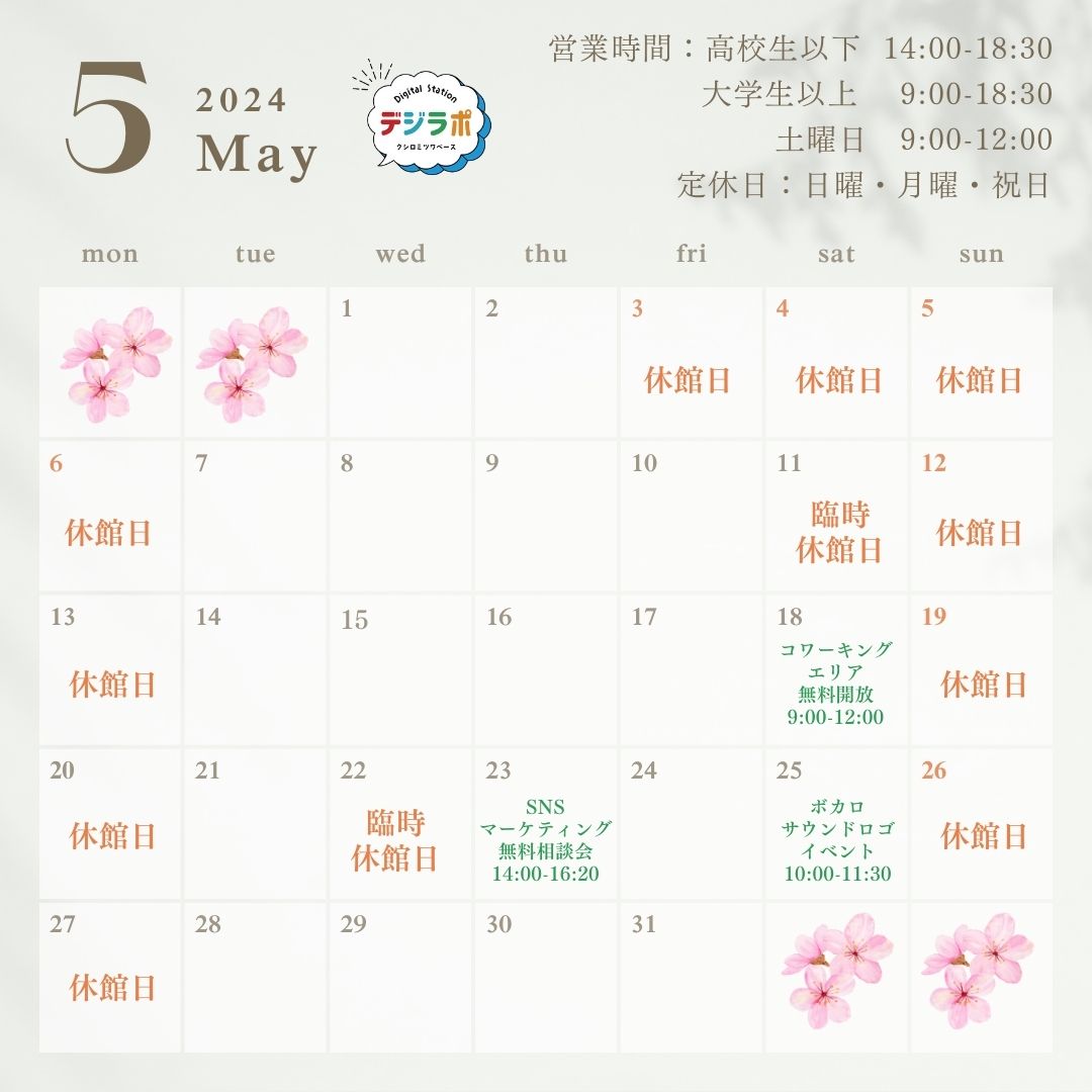 5月の営業時間について