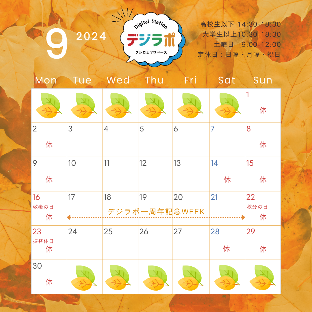 【９月スケジュール】