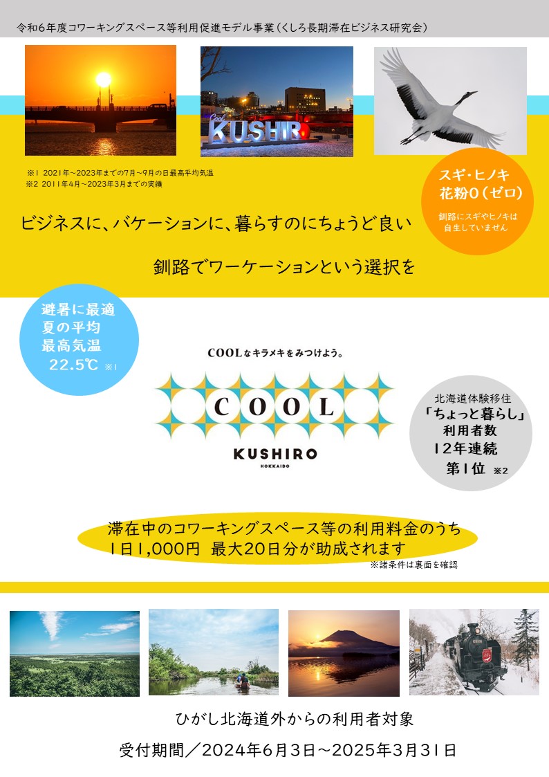 【涼しい釧路でワーケーションしよう！】
