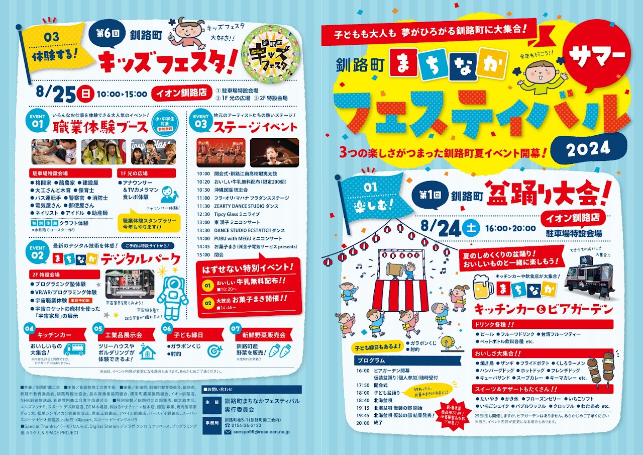 釧路町まちなかサマーフェスティバル2024に参加します！