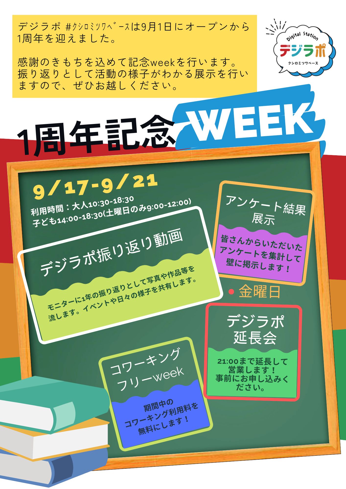 デジラポ一周年記念WEEKを開催します！