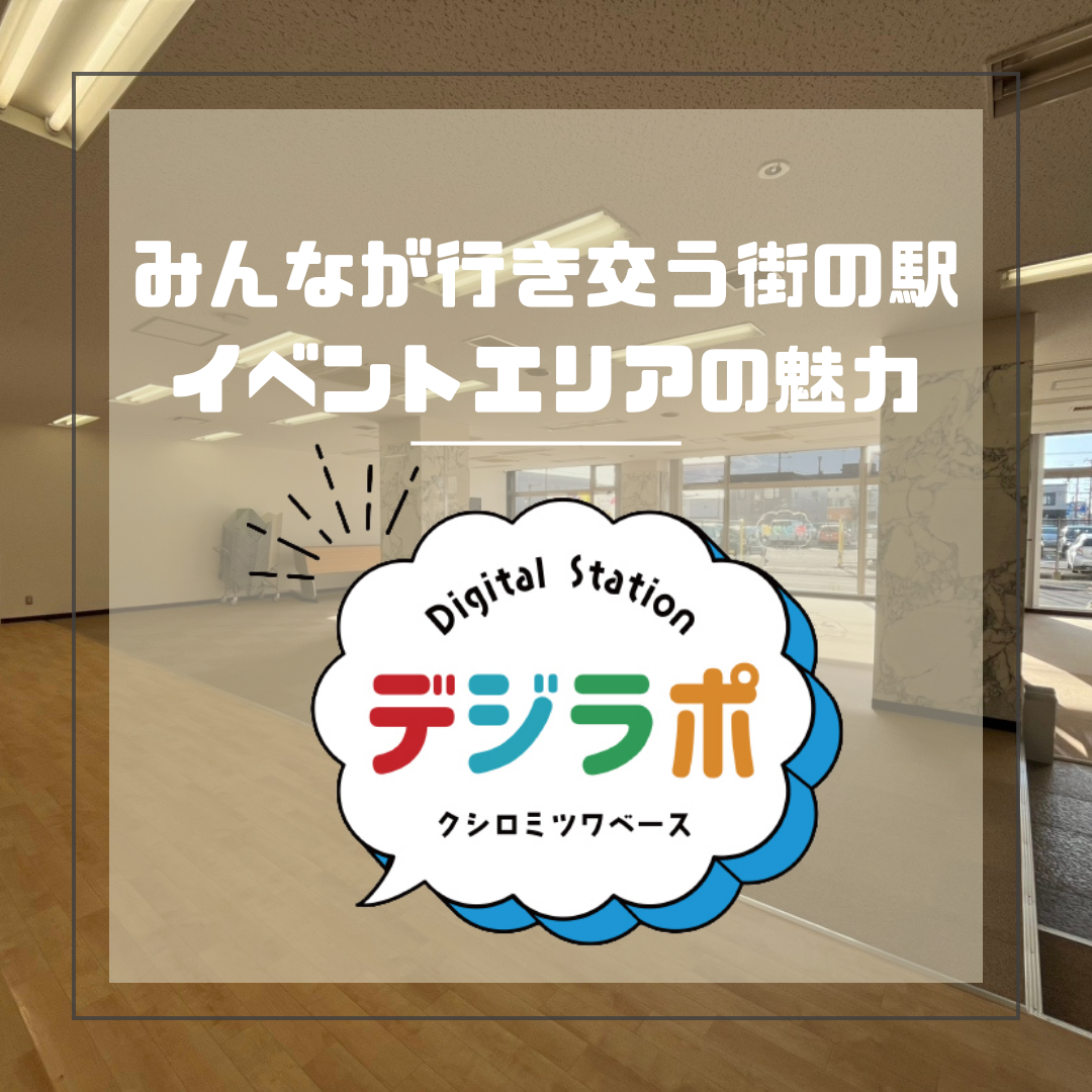 【みんなが行き交う街の駅　イベントエリアの魅力】