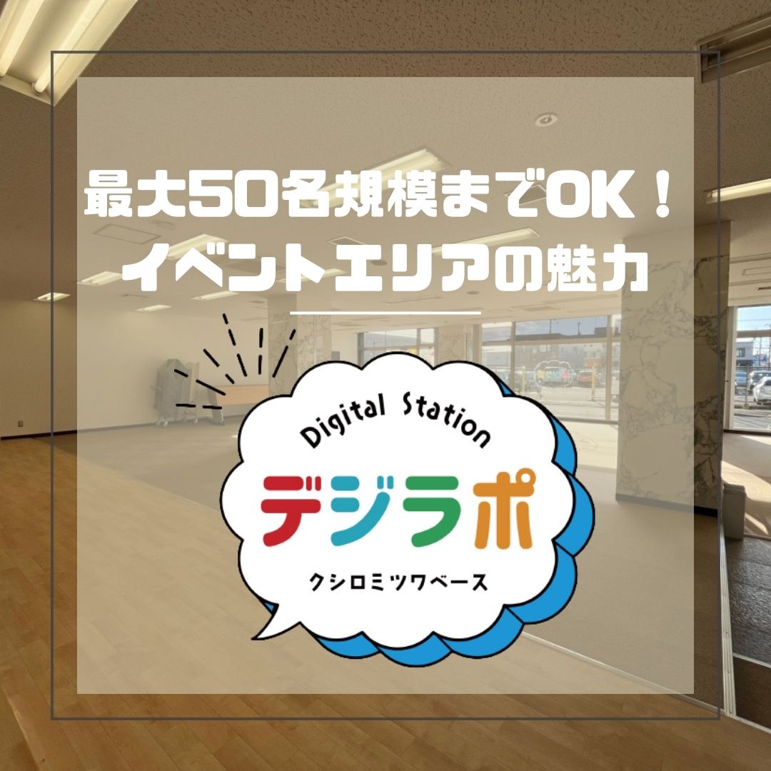 【最大50名規模までＯＫ！イベントエリアの魅力】
