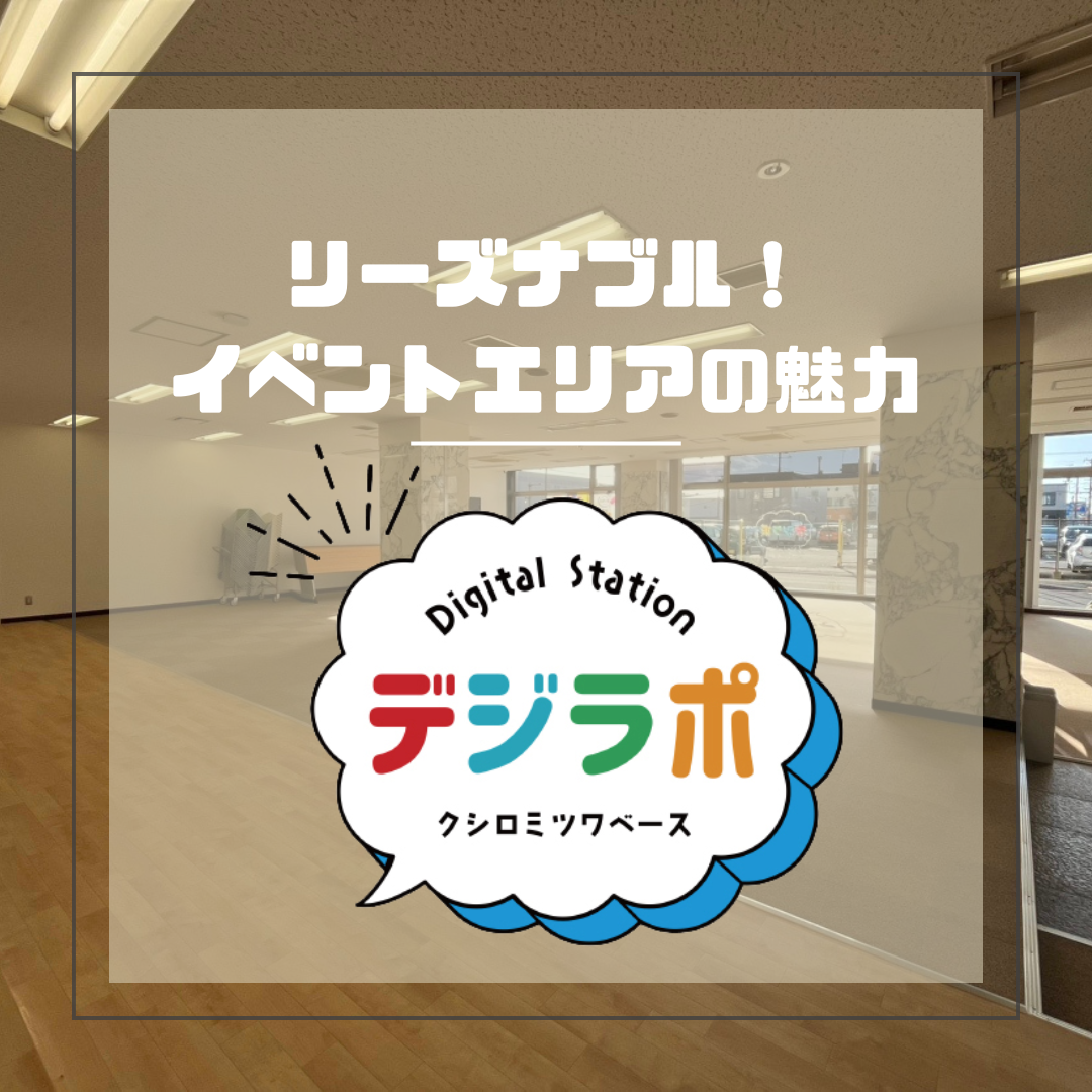 【リーズナブル！イベントエリアの魅力】
