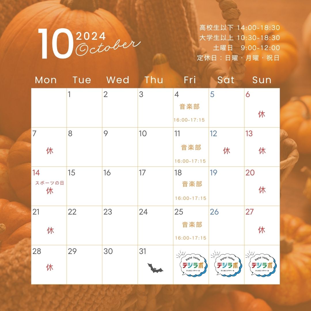 【10月スケジュール】