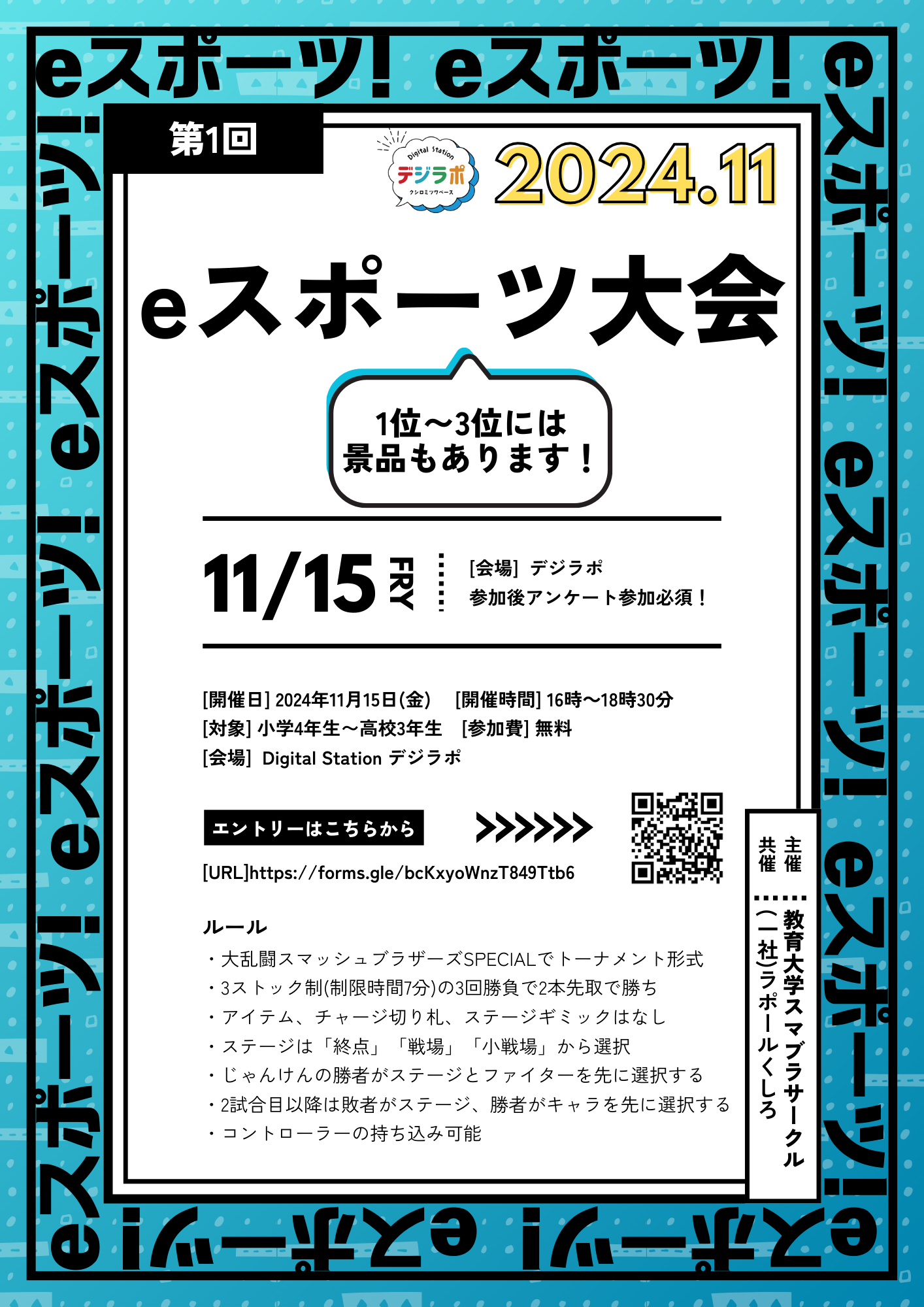 e-スポーツ大会を開催します！