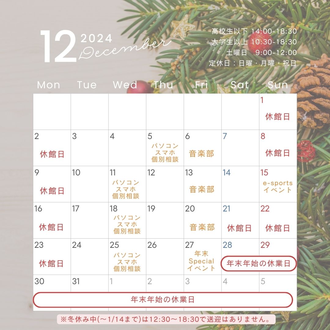 12月スケジュール