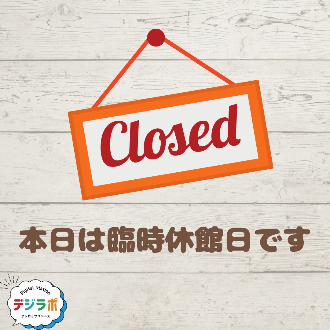 臨時休館日のお知らせ