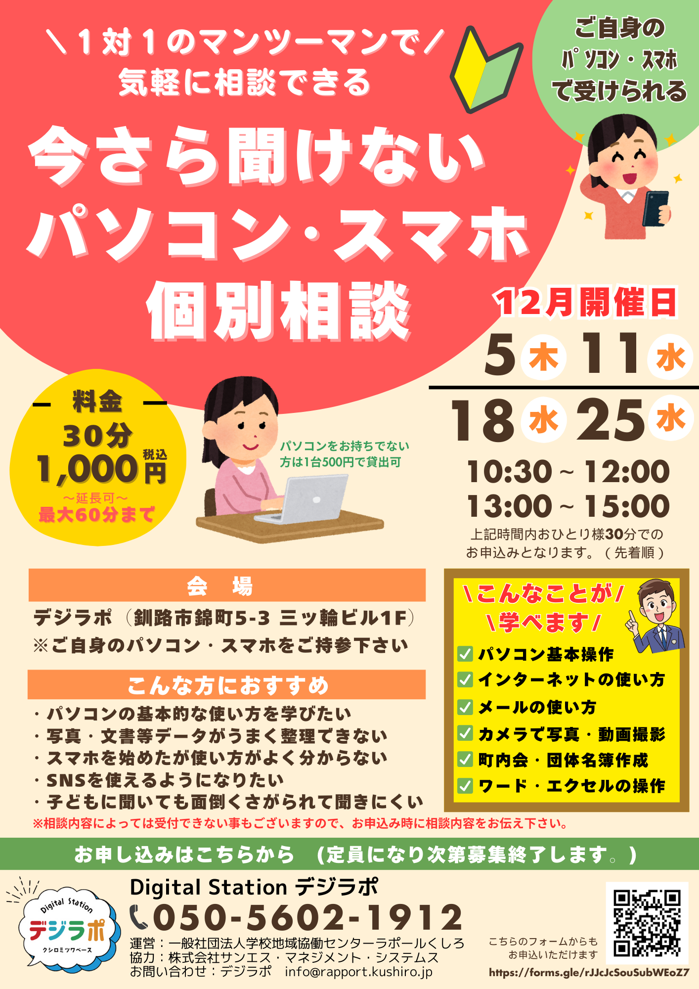 今さら聞けないパソコン・スマホ個別相談