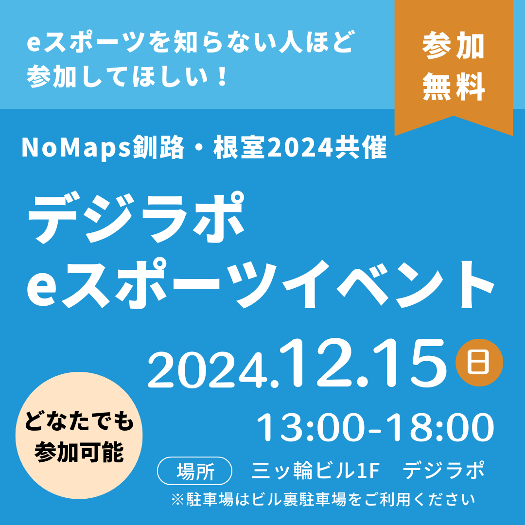 いよいよ今週末！デジラポeスポーツイベント開催！
