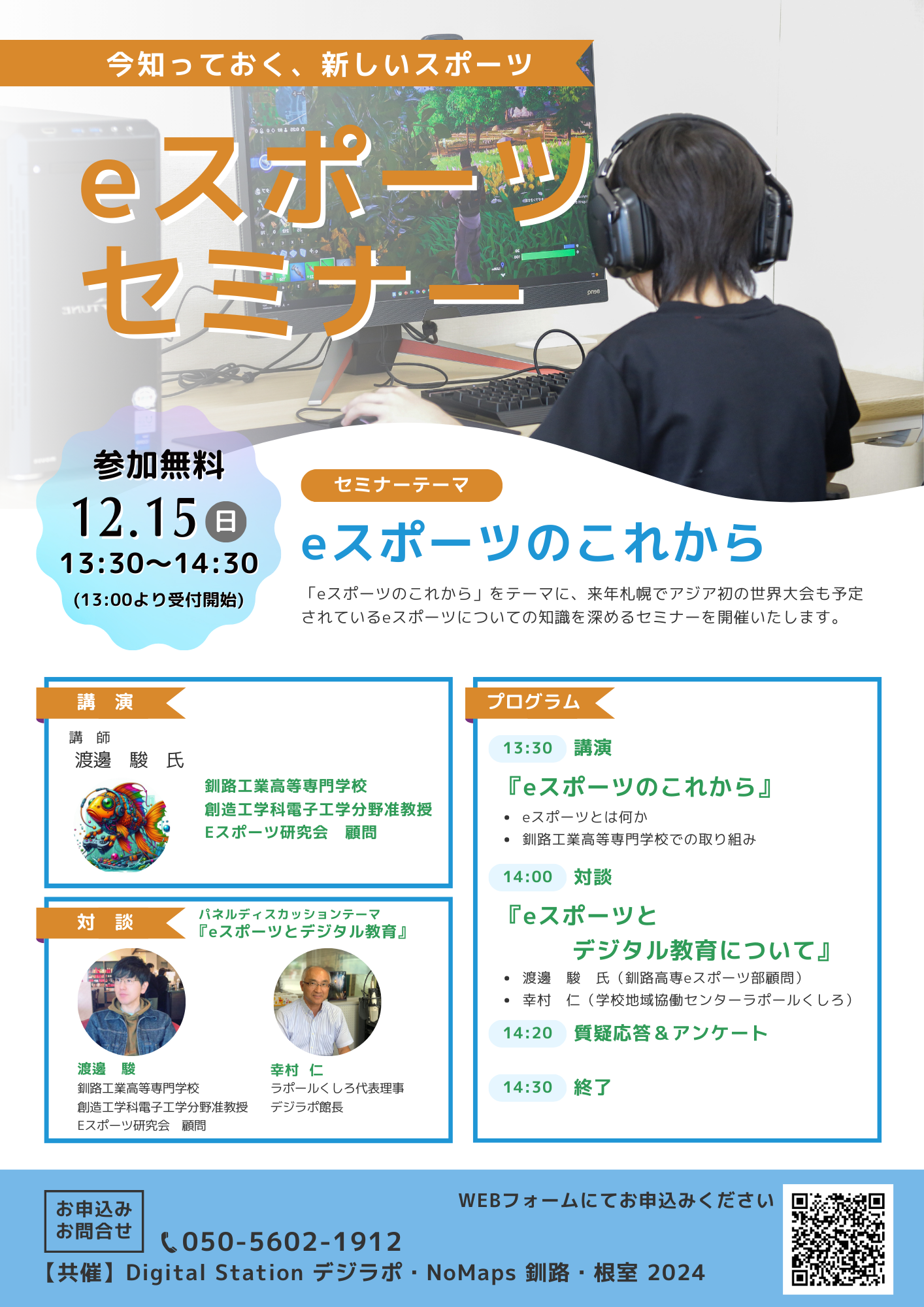 No Maps釧路・根室共催 デジラポ eスポーツセミナー
