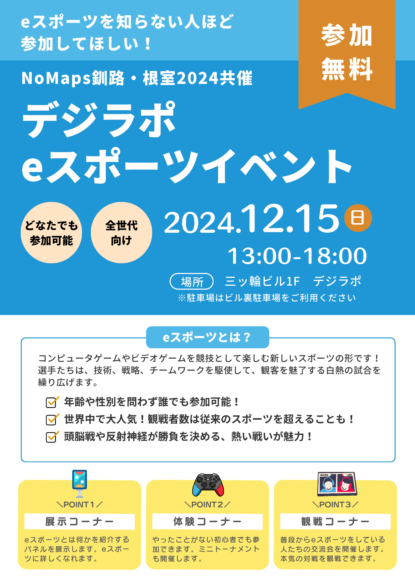 No Maps釧路・根室共催 デジラポ eスポーツイベント開催します！