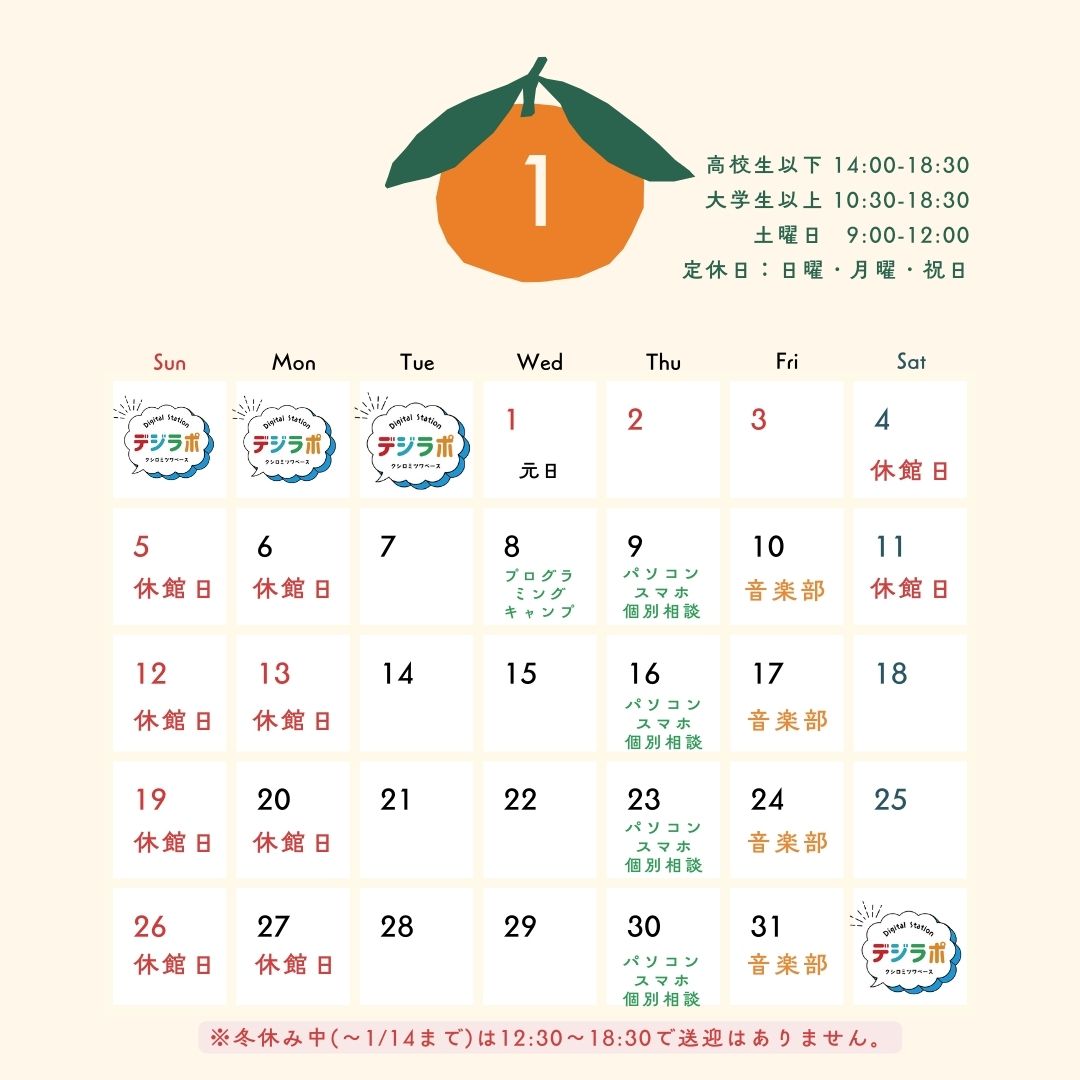 1月スケジュール