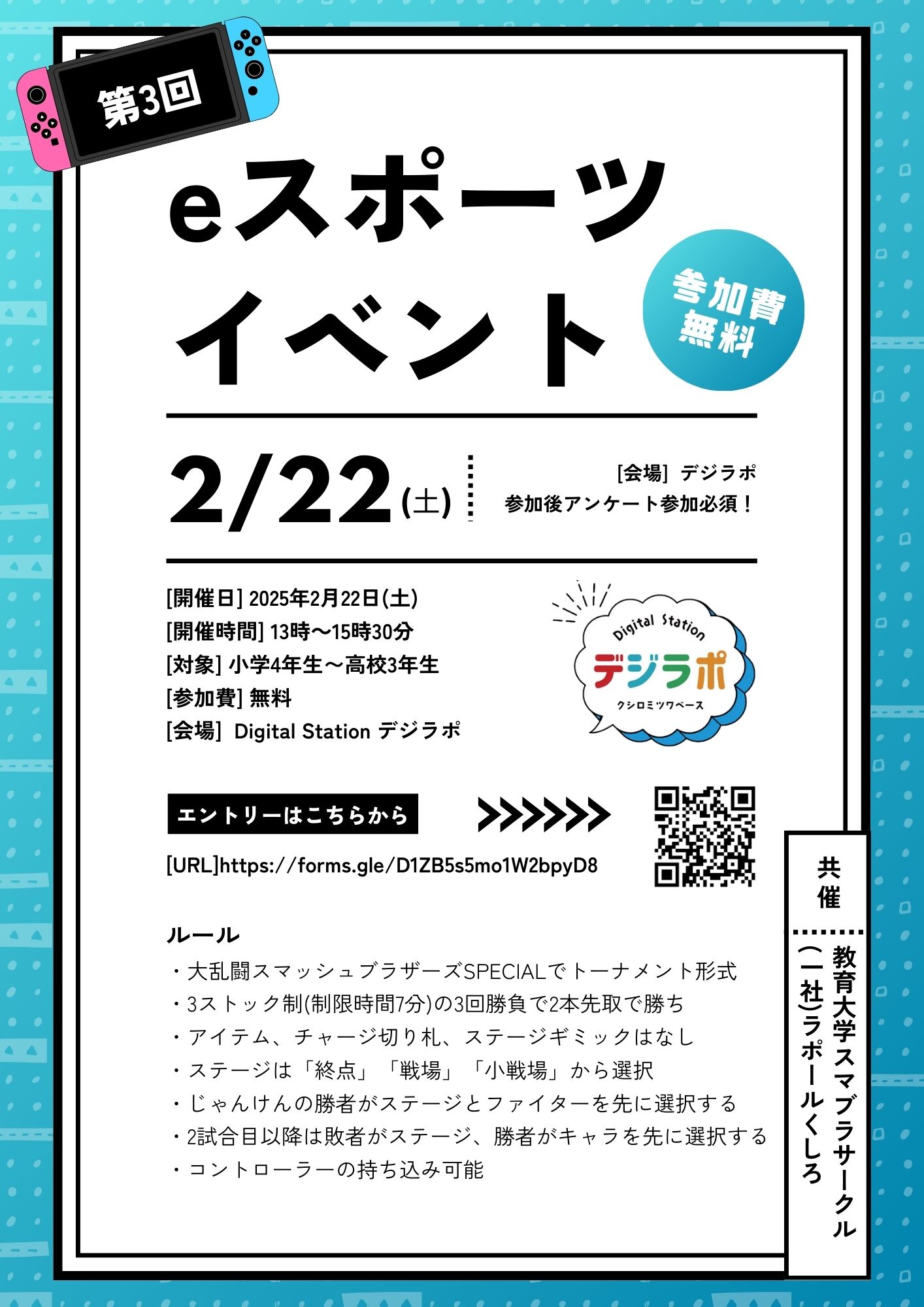 第３回eスポーツイベントを開催します！
