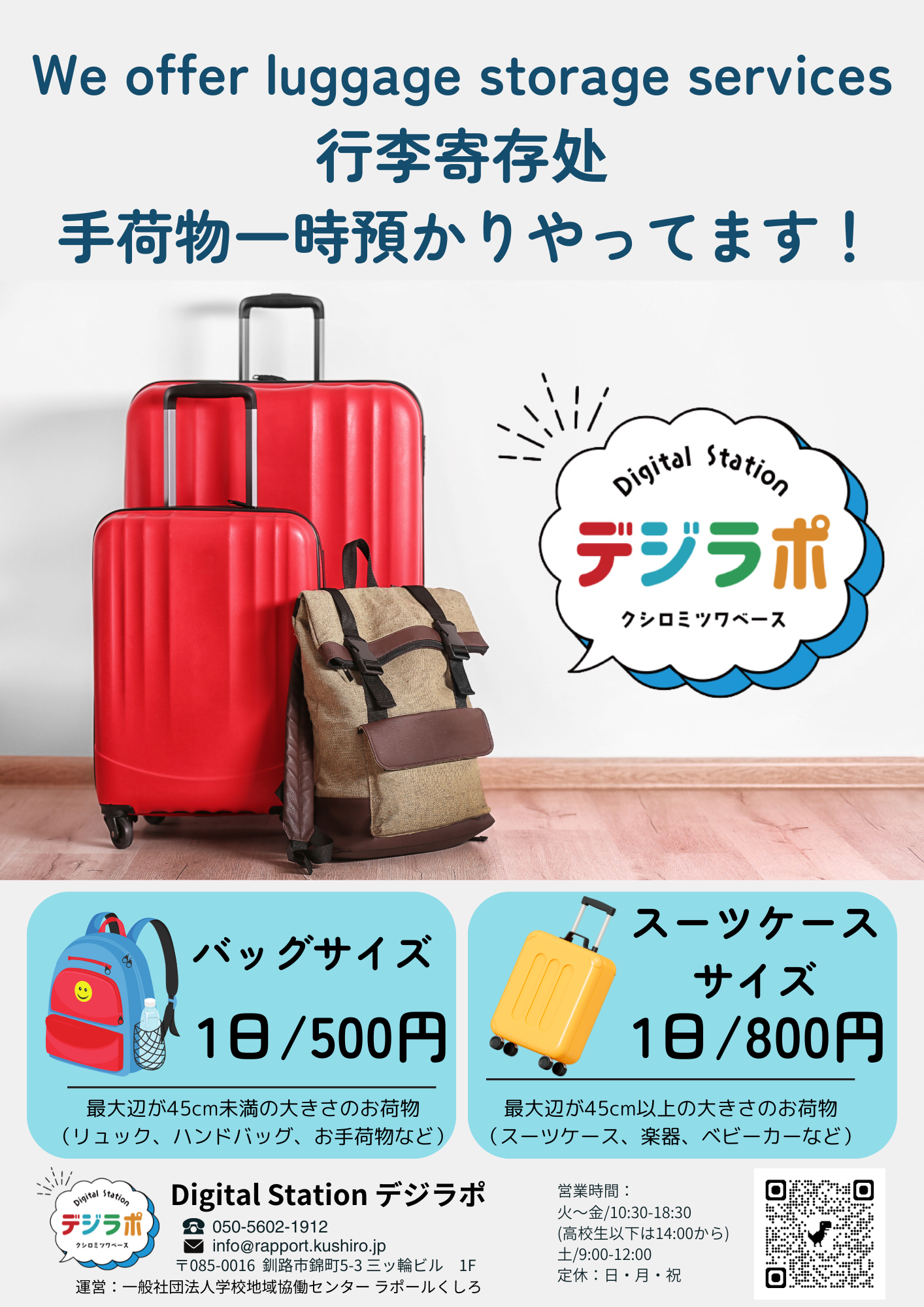 手荷物一時預かり始めました