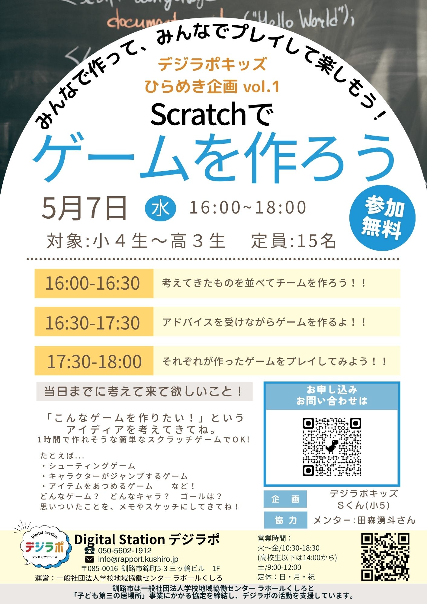 デジラポキッズひらめき企画vol.2「Scratchでゲームを作ろう」