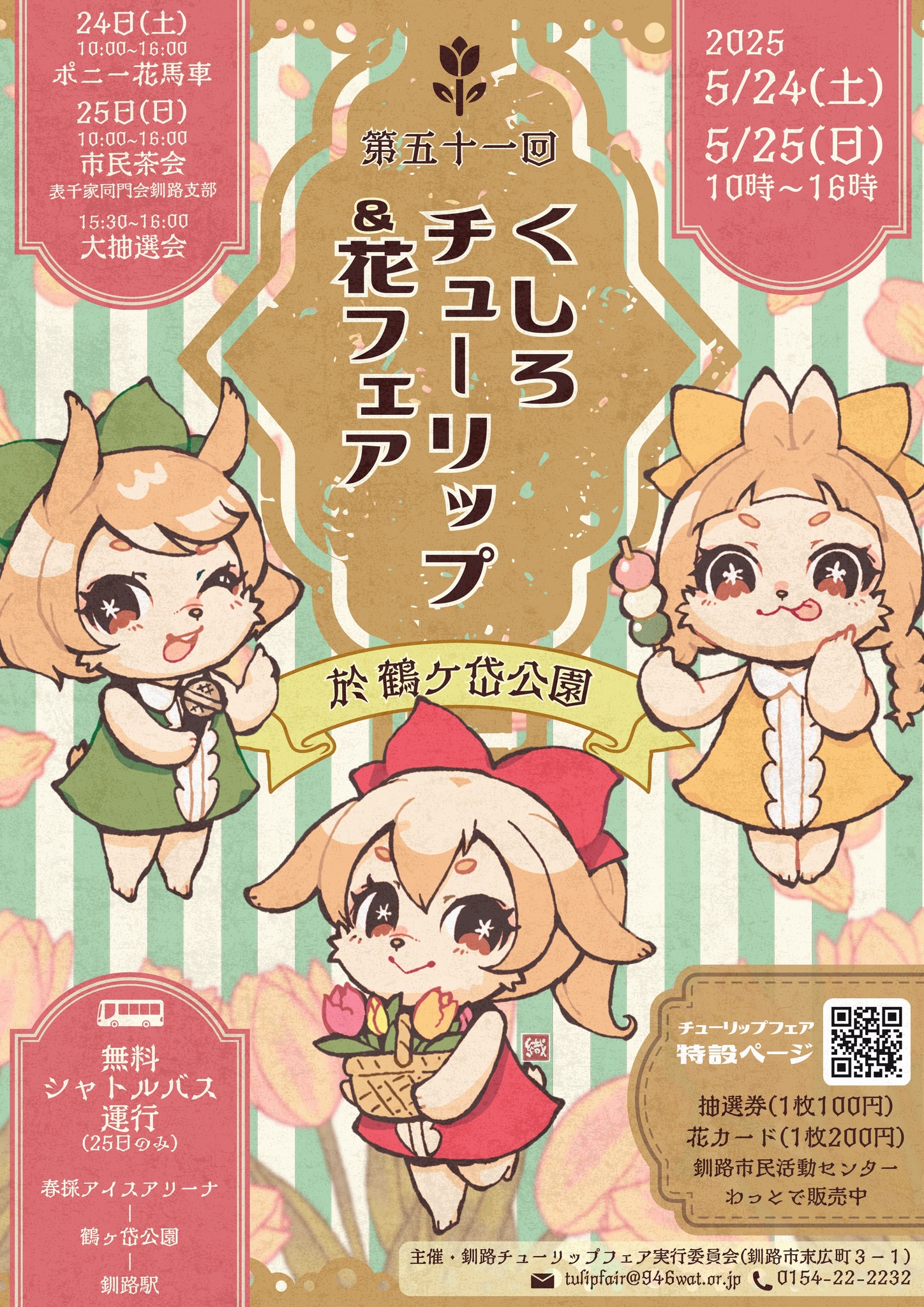 🌷 チューリップフェアに、デジラポが出展します！🌷