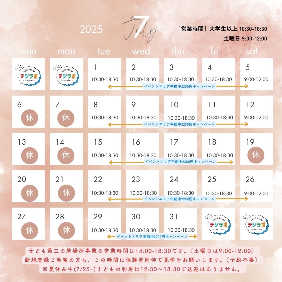 【7月スケジュール】