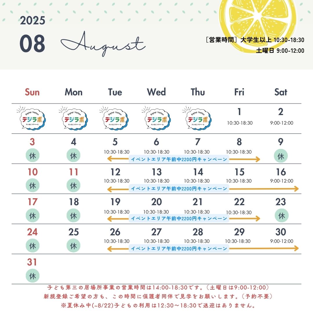 8月スケジュール