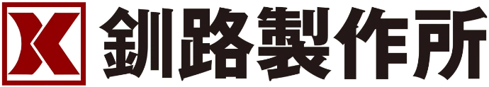 株式会社釧路製作所
