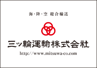 三ッ輪運輸株式会社